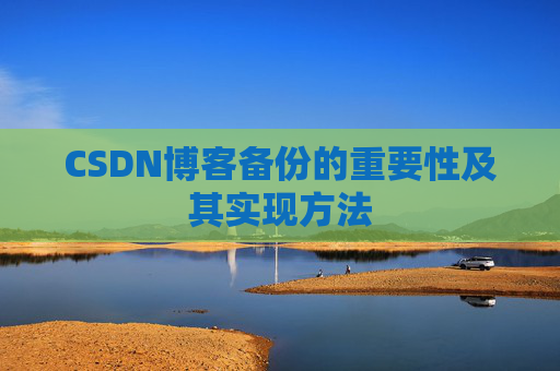 CSDN博客备份的重要性及其实现方法